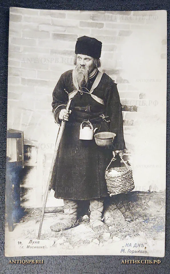 Открытка старинная "Лука (г. Москвин) "На дне" М. Горький" Актер Театр Издание: J Kornitzki. Россия. Москва. Нач. ХХ века. №6449